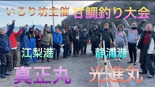 いろり坊主催　甘鯛釣り大会　真正丸　光進丸