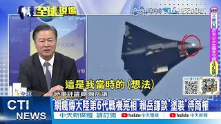 【每日必看】網瘋傳大陸第6代戰機亮相 賴岳謙談\