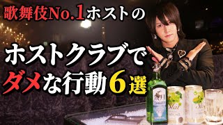 要注意？ホストクラブで守るべきマナーとは…？【歌舞伎町No.1ホスト】