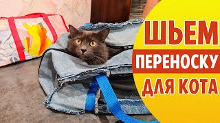 Делаем СУМКУ-ПЕРЕНОСКУ для ДОМАШНЕГО ПИТОМЦА