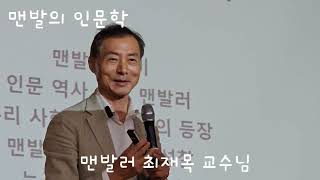 맨발전도사의 맨발철학💕맨발은 청춘이고 젊음이다.(최재목교수님) 땅은 치유의 어머니 #맨발걷기 #맨발치유 #맨발명상 #명상