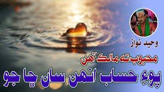 Mehboob Ta Malik Aahin | محبوب ته مالڪ آهن | Singer Waheed Nawaz Songs 2025 | New TikTok Viral