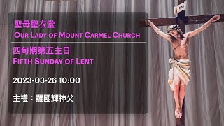 2023-03-26 10:00 四旬期第五主日 Fifth Sunday of Lent