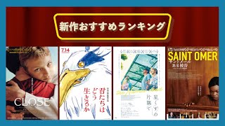 『君たちはどう生きるか』『CLOSE／クロース』『サントメール ある被告』『星くずの片隅で』などを語る（2023年7月14日～）劇場公開新作映画おすすめランキング