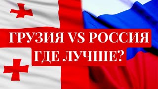 Грузия или Россия – где лучше жить?