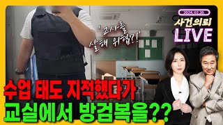 “가족까지 찢어 죽이겠다” 교사 가족 목숨까지 위협하는 제자들..? - 2월 26일(김복준, 홍유진)