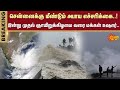 Chennai | Rainy Clouds | Fengal Cyclone | Rain News | Rain Updates | Sun News