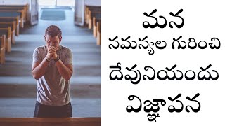 మన సమస్యల గురించి దేవుని యందు విజ్ఞాపన చేద్దాం