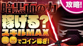 【ツムツム】暗黒面の力！スキルMAXのカイロレンでアイテムありのガチのコイン稼ぎ！★スターウォーズ★【Seiji＠きたくぶ】