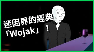 迷因界的經典「Wojak」是什麼？迷因文化是如何演化的？走紅起因於孤獨男性自嘲「沒有女友」？【TODAY 看世界｜小發明大革命】