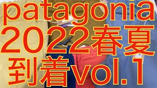 【patagoniaが大好きなんだよ】パタゴニア2022年春夏製品到着！