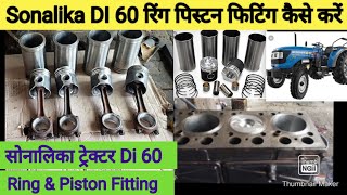 SONALIKA DI 60 ट्रेक्टर Ring & Piston Fitting !! सोनालिका DI 60 रिंग पिस्टन फिटिंग कैसे करें !