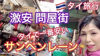 タイ旅行 激安卸問屋 サンペンレーン チャイナタウン ヤワラート