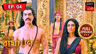 তপস্যার ফল | Shrimad Ramayan | শ্রীমদ রামায়ণ | Full Episode