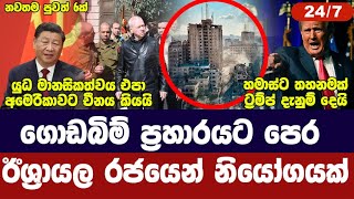 ඊශ්‍රායලයෙන් හමාස්ට නියෝගයක්/යුධ මානසිකත්වයට චීනයෙන් දොස්/ට්‍රම්ප් දැඩි තීරණයක-අද විදෙස් විත්ති