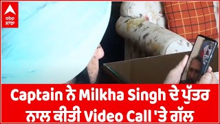 Captain ਨੇ Video Call ਕਰ ਜਾਣਿਆ Milkha Singh ਦਾ ਹਾਲ | Milkha Singh | Health Update