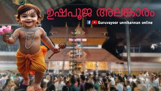 ഇന്നത്തെ ഉഷപൂജ അലങ്കാരം #Today ushapooja alankaram #guruvayurtemple