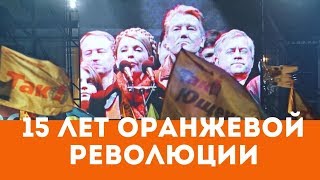 15 лет назад на Украине началась «Оранжевая революция». История Майдана