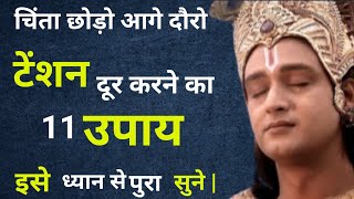 चिंता अथवा टेंशन दूर करने के लिए 11 उपाय | Krishna Motivational Speech | Krishna quotes |