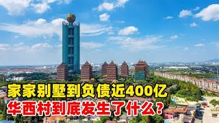 从家家别墅到负债近400亿，天下第一村的华西村，到底发生了什么