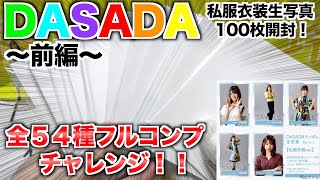 【日向坂４６ 】DASADA私服衣装生写真２０セット開封でフルコンプチャレンジ！！〜前編〜