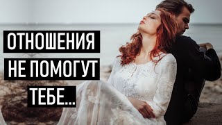 Отношения - это не панацея от одиночества...