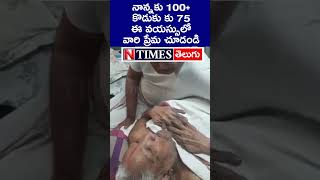 తండ్రి వయస్సు 100+, కొడుకు వయసు 75. రాబోయే తరం అలాంటి సంబంధాలను కొనసాగించగలదా ? #NTIMES