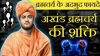 Super Power Of Brahmacharya|Benefits Of Brahmacharya|Hindi Motivational Video|Me Inspired#celibacy