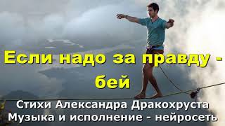 Если надо за правду -  бей. Стихи Александра Дракохруста. Музыка и исполнение - нейросеть