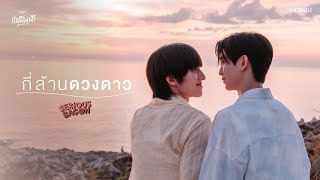 SERIOUS BACON - กี่ล้านดวงดาว Ost. กี่หมื่นฟ้า Your Sky Series | Official MV