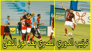 ترتيب الدوري المصري الممتاز بعد فوز الأهلي القاتل على غزل المحلة 3-2
