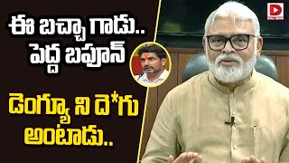 ఈ బచ్చా గాడు.. పెద్ద బఫూన్ || Minister Ambati Rambabu Comments on Nara Lokesh || Dial News