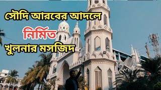 খুলনার সবচেয়ে সুন্দর মসজিদ - সৌদি আরবের আদলে নির্মিত | Riaz Ahamad | khulna city tour