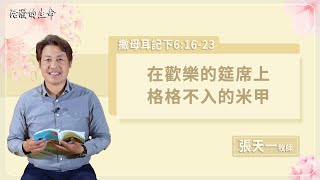 [活潑的生命] 20230421 在歡樂的筵席上 格格不入的米甲(撒母耳記下6:16~23)