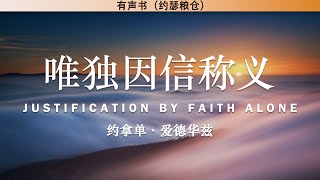 唯独因信称义 Justification By Faith Alone | 约拿单·爱德华兹 | 有声书