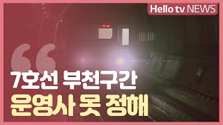 7호선 부천구간 철도 면허 곧 종료…운영사 아직 미정