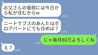 【LINE】亡き父の豪邸を狙って私を家から追い出した姉「ニートは出てけw」→勘違いしている女にある事実を教えてやった結果www