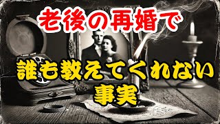 老後に再婚するなら、これを知らないと後悔します