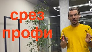 Как делать правильный / профессиональный срез?