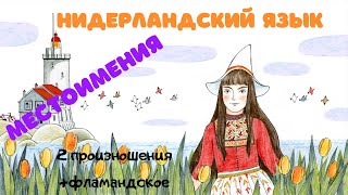 Нидерландский язык 4 урок: местоимения (+ extra фламандское произношение )