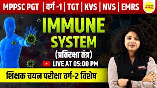 Immune system | वर्ग-2 Special | MPTET Varg-2 | By Shirin ma'am