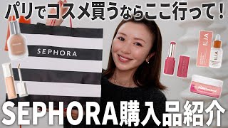 【コスメ購入品】SEPHORA買ったパリコスメを一挙公開！💄