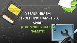Увеличиваем встроенную память LG Spirit (Adoptable storage)