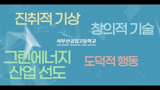 서부산공업고등학교 홍보영상