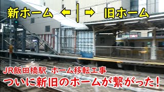 ついに新旧のホームがつながった！中央線快速の車窓より。JR飯田橋駅ホーム移設工事の状況【２７】（2019年12月9日撮影）