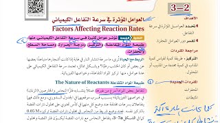 شرح درس العوامل المؤثرة في سرعة التفاعل الكيميائي كيمياء ثاني ثانوي 1444