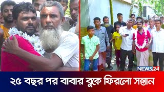 ২৫ বছর পর বাড়িতে ফিরলো হারানো সন্তান! | Lost child | Kurigram | Matiar Rahman | News24 Special