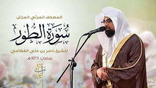 سورة الطور | المصحف المرئي للشيخ ناصر القطامي من رمضان ١٤٣٨هـ | Surah-AtTur