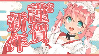 【 新年初配信 / 雑談 】明けましておめでとう〜〜！ただいまああああ！【 季咲あんこ / ブイアパ 】