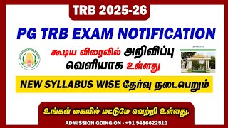 TRB 2025 | விரைவில் PG TRB Notification வெளிவர உள்ளது 🤩 நீங்கள் தேர்வுக்கு தயாரா ! 🤔